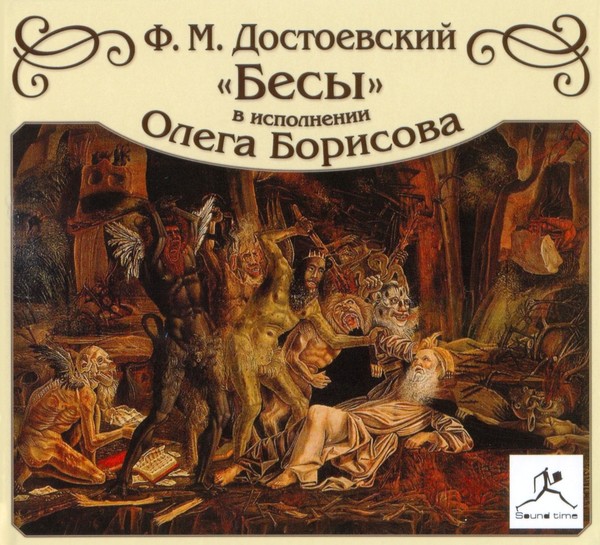 Ф.М.Достоевский - Бесы  (2008)