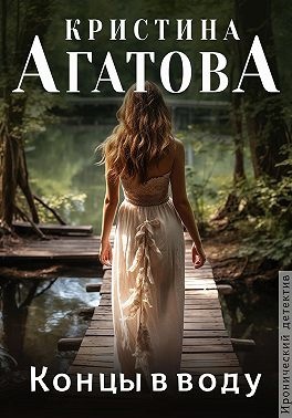 "Концы в воду" Кристина Агатова