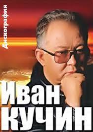 Иван Кучин