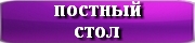 постный стол
