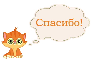 Спасибо!