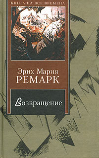 Ремарк Э.М. - Возвращение (Ю.Заборовский) - Приют грез (В.Герасимов)