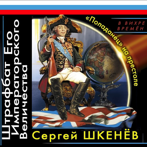 ШКЕНЁВ Сергей Николаевич  ”ШТРАФБАТ ЕГО ИМПЕРАТОРСКОГО ВЕЛИЧЕСТВА”
