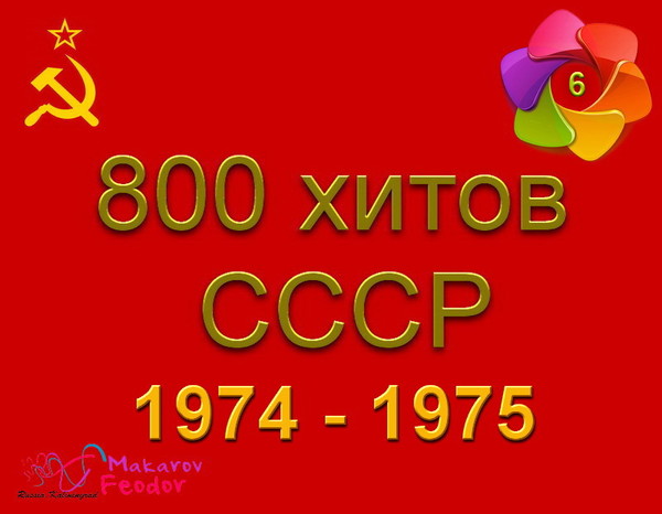 800 хитов СССР  6